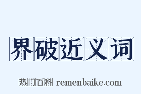 界破近义词是什么意思的图片